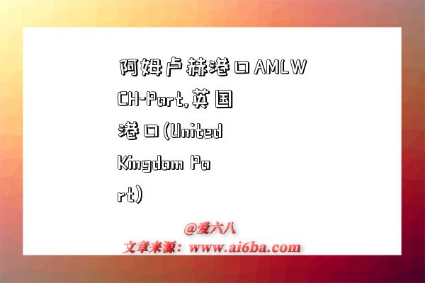 阿姆卢赫港口AMLWCH-Port,英国港口(United Kingdom Port)-图1 阿姆卢赫港口AMLWCH-Port,英国港口(United Kingdom Port)-图1