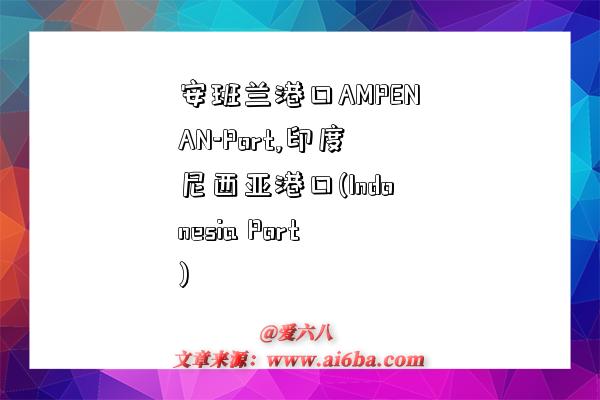 安班兰港口AMPENAN-Port,印度尼西亚港口(Indonesia Port)-图1