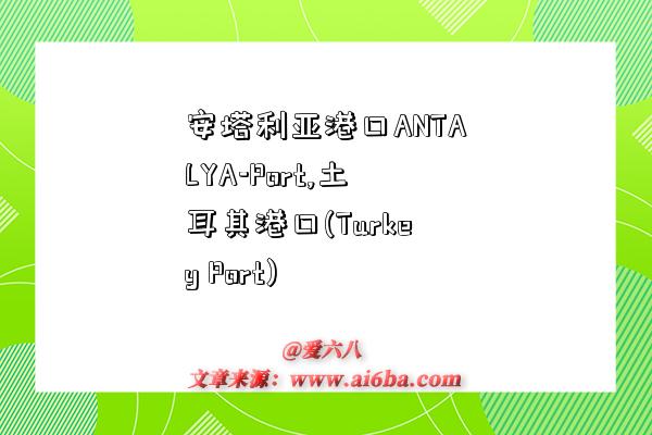 安塔利亚港口ANTALYA-Port,土耳其港口(Turkey Port)-图1