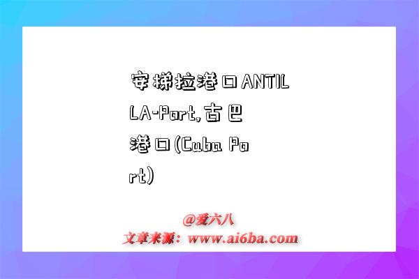 安梯拉港口ANTILLA-Port,古巴港口(Cuba Port)-图1 安梯拉港口ANTILLA-Port,古巴港口(Cuba Port)-图1