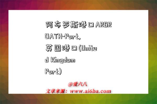 阿布罗斯港口ARBROATH-Port,英国港口(United Kingdom Port)-图1 阿布罗斯港口ARBROATH-Port,英国港口(United Kingdom Port)-图1