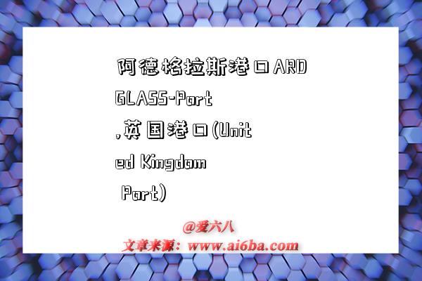 阿德格拉斯港口ARDGLASS-Port,英国港口(United Kingdom Port)-图1 阿德格拉斯港口ARDGLASS-Port,英国港口(United Kingdom Port)-图1