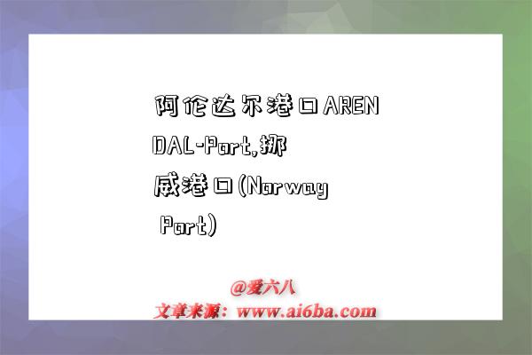 阿伦达尔港口ARENDAL-Port,挪威港口(Norway Port)-图1 阿伦达尔港口ARENDAL-Port,挪威港口(Norway Port)-图1
