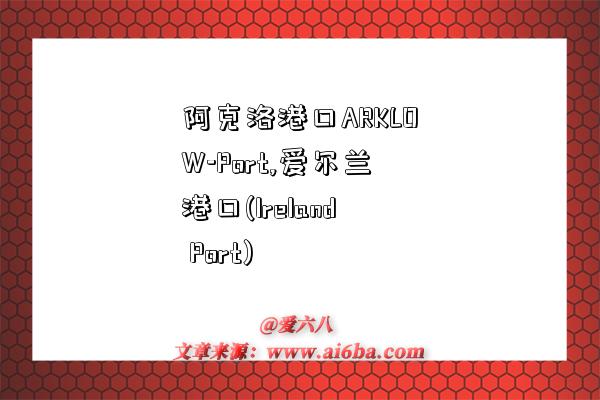 阿克洛港口ARKLOW-Port,爱尔兰港口(Ireland Port)-图1 阿克洛港口ARKLOW-Port,爱尔兰港口(Ireland Port)-图1