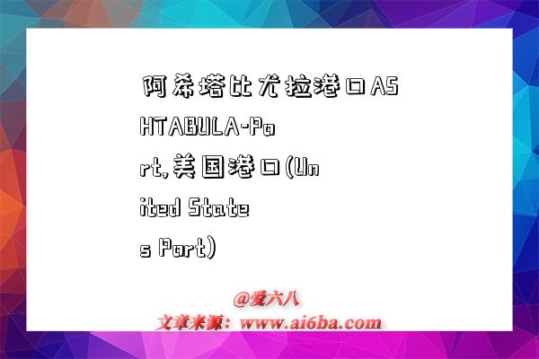 阿希塔比尤拉港口ASHTABULA-Port,美国港口(United States Port)-图1