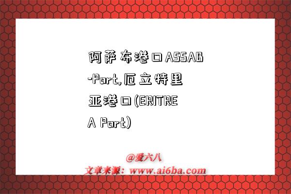 阿萨布港口ASSAB-Port,厄立特里亚港口(ERITREA Port)-图1 阿萨布港口ASSAB-Port,厄立特里亚港口(ERITREA Port)-图1