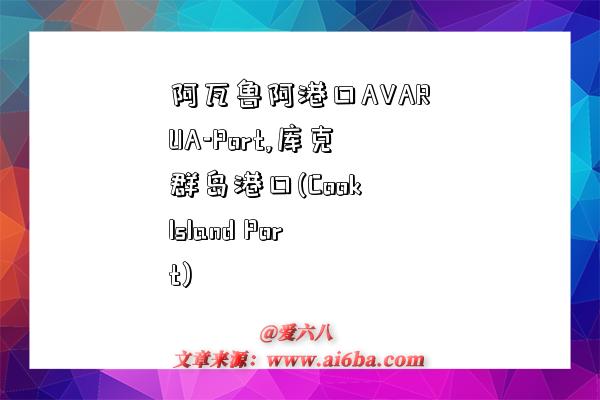 阿瓦鲁阿港口AVARUA-Port,库克群岛港口(Cook Island Port)-图1