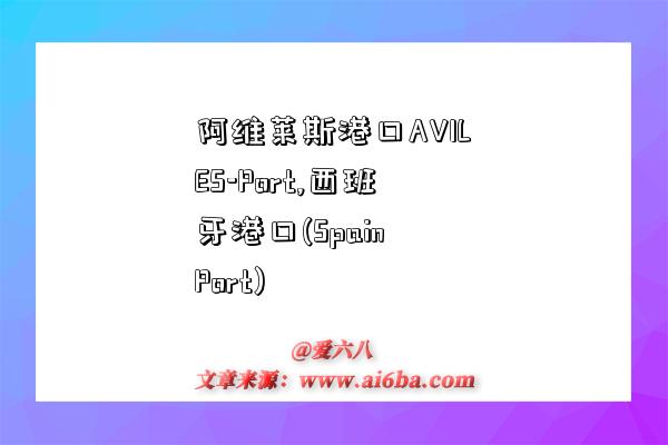 阿维莱斯港口AVILES-Port,西班牙港口(Spain Port)-图1