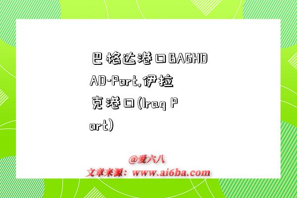巴格达港口BAGHDAD-Port,伊拉克港口(Iraq Port)-图1 巴格达港口BAGHDAD-Port,伊拉克港口(Iraq Port)-图1