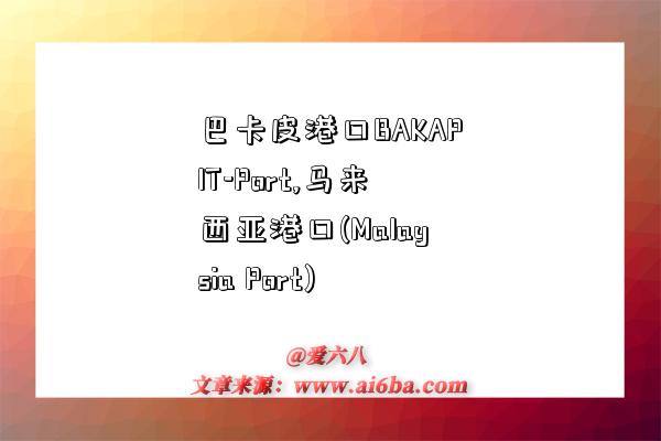 巴卡皮港口BAKAPIT-Port,马来西亚港口(Malaysia Port)-图1
