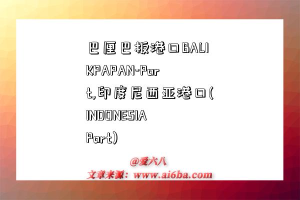 巴厘巴板港口BALIKPAPAN-Port,印度尼西亚港口(INDONESIA Port)-图1