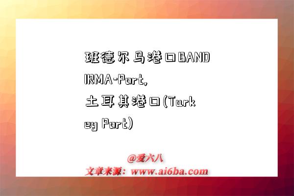 班德尔马港口BANDIRMA-Port,土耳其港口(Turkey Port)-图1