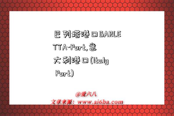 巴列塔港口BARLETTA-Port,意大利港口(Italy Port)-图1