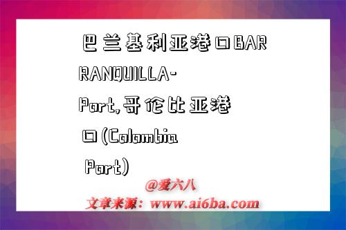 巴兰基利亚港口BARRANQUILLA-Port,哥伦比亚港口(Colombia Port)-图1 巴兰基利亚港口BARRANQUILLA-Port,哥伦比亚港口(Colombia Port)-图1