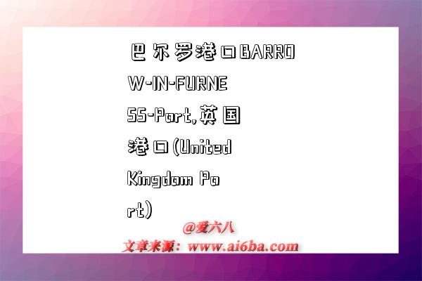 巴尔罗港口BARROW-IN-FURNESS-Port,英国港口(United Kingdom Port)-图1