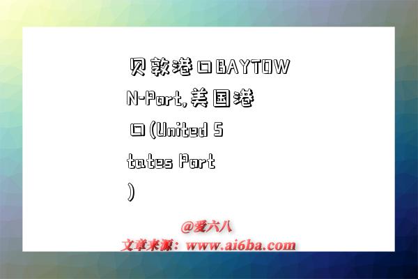 贝敦港口BAYTOWN-Port,美国港口(United States Port)-图1