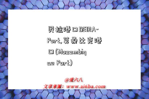 贝拉港口BEIRA-Port,莫桑比克港口(Mozambique Port)-图1