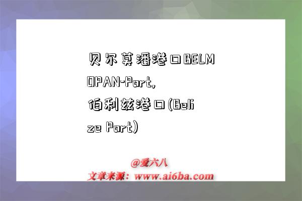 贝尔莫潘港口BELMOPAN-Port,伯利兹港口(Belize Port)-图1 贝尔莫潘港口BELMOPAN-Port,伯利兹港口(Belize Port)-图1