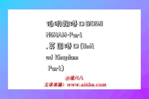 伯明翰港口BERMINGHAM-Port,英国港口(United Kingdom Port)-图1