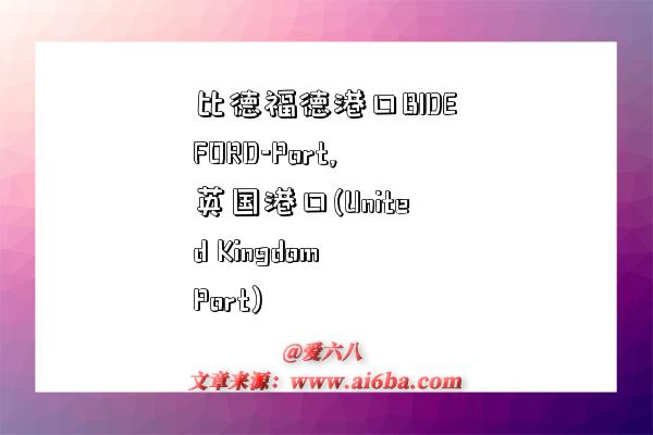 比德福德港口BIDEFORD-Port,英国港口(United Kingdom Port)-图1 比德福德港口BIDEFORD-Port,英国港口(United Kingdom Port)-图1