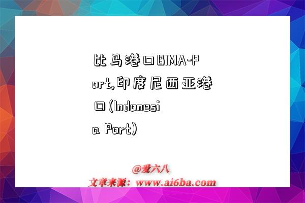 比马港口BIMA-Port,印度尼西亚港口(Indonesia Port)-图1