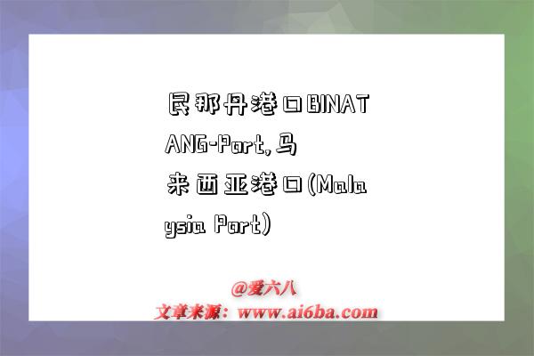 民那丹港口BINATANG-Port,马来西亚港口(Malaysia Port)-图1 民那丹港口BINATANG-Port,马来西亚港口(Malaysia Port)-图1
