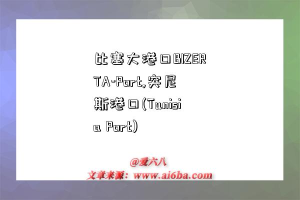 比塞大港口BIZERTA-Port,突尼斯港口(Tunisia Port)-图1 比塞大港口BIZERTA-Port,突尼斯港口(Tunisia Port)-图1