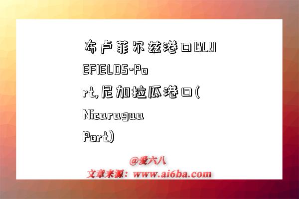 布卢菲尔兹港口BLUEFIELDS-Port,尼加拉瓜港口(Nicaragua Port)-图1 布卢菲尔兹港口BLUEFIELDS-Port,尼加拉瓜港口(Nicaragua Port)-图1