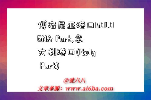 博洛尼亚港口BOLOGNA-Port,意大利港口(Italy Port)-图1 博洛尼亚港口BOLOGNA-Port,意大利港口(Italy Port)-图1