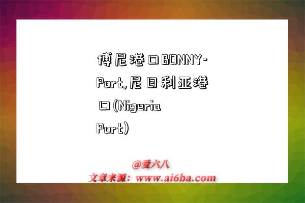 博尼港口BONNY-Port,尼日利亚港口(Nigeria Port)-图1 博尼港口BONNY-Port,尼日利亚港口(Nigeria Port)-图1