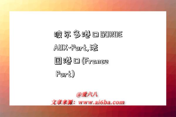 波尔多港口BORDEAUX-Port,法国港口(France Port)-图1 波尔多港口BORDEAUX-Port,法国港口(France Port)-图1