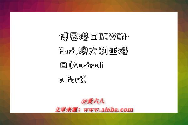 博恩港口BOWEN-Port,澳大利亚港口(Australia Port)-图1 博恩港口BOWEN-Port,澳大利亚港口(Australia Port)-图1
