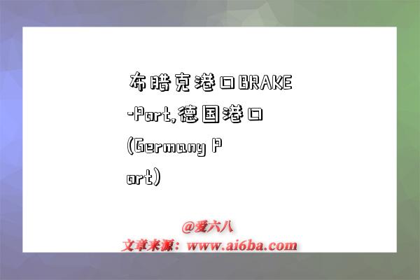 布腊克港口BRAKE-Port,德国港口(Germany Port)-图1 布腊克港口BRAKE-Port,德国港口(Germany Port)-图1