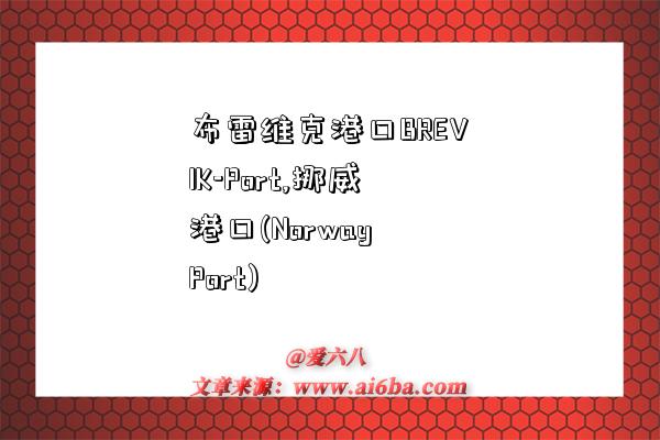 布雷维克港口BREVIK-Port,挪威港口(Norway Port)-图1 布雷维克港口BREVIK-Port,挪威港口(Norway Port)-图1