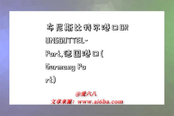 布尼斯比特尔港口BRUNSBUTTEL-Port,德国港口(Germany Port)-图1 布尼斯比特尔港口BRUNSBUTTEL-Port,德国港口(Germany Port)-图1
