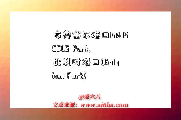 布鲁塞尔港口BRUSSELS-Port,比利时港口(Belgium Port)-图1 布鲁塞尔港口BRUSSELS-Port,比利时港口(Belgium Port)-图1