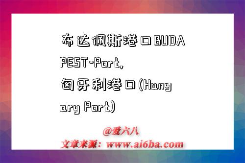 布达佩斯港口BUDAPEST-Port,匈牙利港口(Hungary Port)-图1