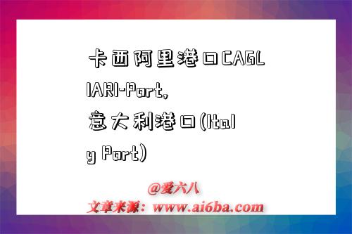 卡西阿里港口CAGLIARI-Port,意大利港口(Italy Port)-图1 卡西阿里港口CAGLIARI-Port,意大利港口(Italy Port)-图1