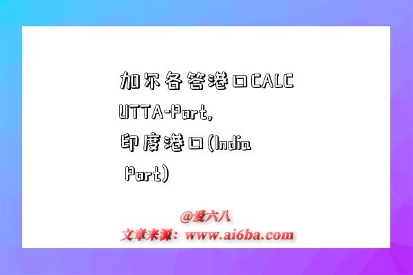 加尔各答港口CALCUTTA-Port,印度港口(India Port)-图1 加尔各答港口CALCUTTA-Port,印度港口(India Port)-图1