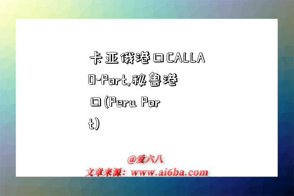 卡亚俄港口CALLAO-Port,秘鲁港口(Peru Port)-图1 卡亚俄港口CALLAO-Port,秘鲁港口(Peru Port)-图1