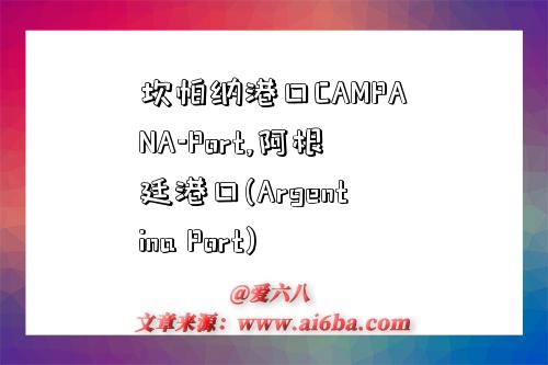 坎帕纳港口CAMPANA-Port,阿根廷港口(Argentina Port)-图1 坎帕纳港口CAMPANA-Port,阿根廷港口(Argentina Port)-图1