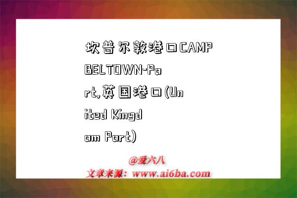 坎普尔敦港口CAMPBELTOWN-Port,英国港口(United Kingdom Port)-图1 坎普尔敦港口CAMPBELTOWN-Port,英国港口(United Kingdom Port)-图1