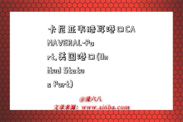 卡尼亚韦腊耳港口CANAVERAL-Port,美国港口(United States Port)-图1 卡尼亚韦腊耳港口CANAVERAL-Port,美国港口(United States Port)-图1