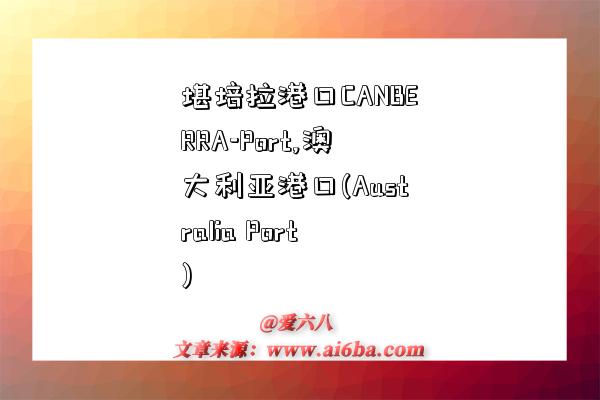 堪培拉港口CANBERRA-Port,澳大利亚港口(Australia Port)-图1 堪培拉港口CANBERRA-Port,澳大利亚港口(Australia Port)-图1