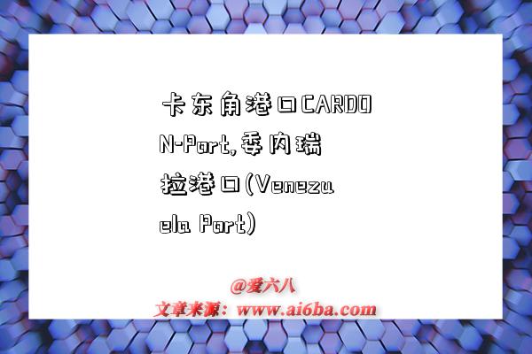 卡东角港口CARDON-Port,委内瑞拉港口(Venezuela Port)-图1