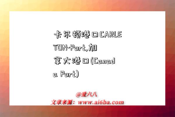 卡尔顿港口CARLETON-Port,加拿大港口(Canada Port)-图1 卡尔顿港口CARLETON-Port,加拿大港口(Canada Port)-图1