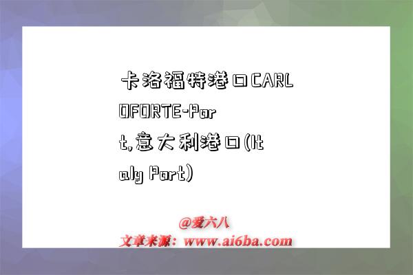 卡洛福特港口CARLOFORTE-Port,意大利港口(Italy Port)-图1 卡洛福特港口CARLOFORTE-Port,意大利港口(Italy Port)-图1