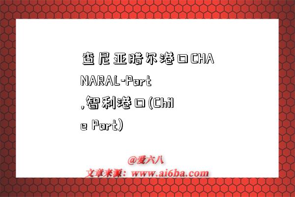 查尼亚腊尔港口CHANARAL-Port,智利港口(Chile Port)-图1 查尼亚腊尔港口CHANARAL-Port,智利港口(Chile Port)-图1