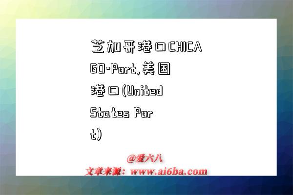 芝加哥港口CHICAGO-Port,美国港口(United States Port)-图1 芝加哥港口CHICAGO-Port,美国港口(United States Port)-图1