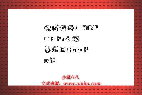 钦博特港口CHIMBOTE-Port,秘鲁港口(Peru Port)-图1 钦博特港口CHIMBOTE-Port,秘鲁港口(Peru Port)-图1